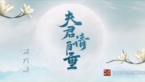 夫君，请自重 1. évad Ep.6 6. epizód