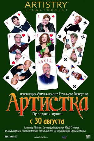 Артистка poszter