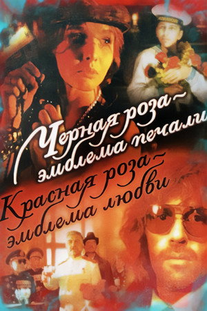 Чёрная роза — эмблема печали, красная роза — эмблема любви poszter