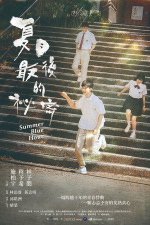 夏日最後的祕密 poszter