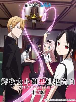 Kaguya-sama: Love is War poszter