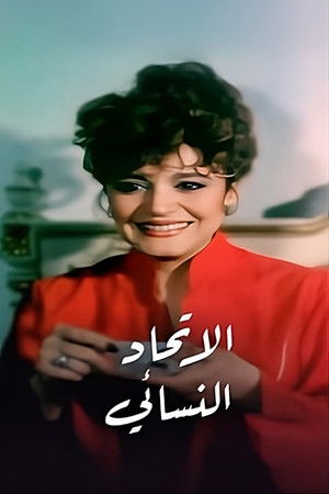 الاتحاد النسائي poszter
