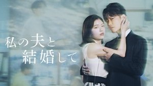 Vedd el a férjem: Japán kép