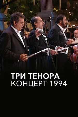 The 3 Tenors in Concert 1994 poszter
