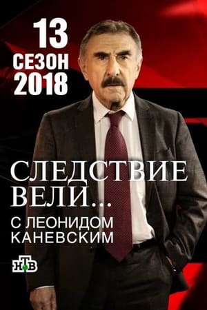 Следствие вели...