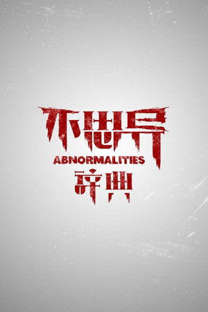 不思异：辞典