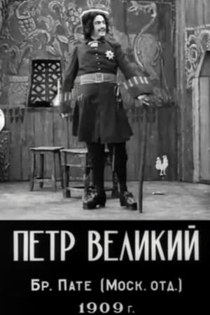 Петр Великий