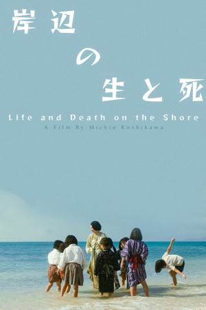 海辺の生と死 poszter