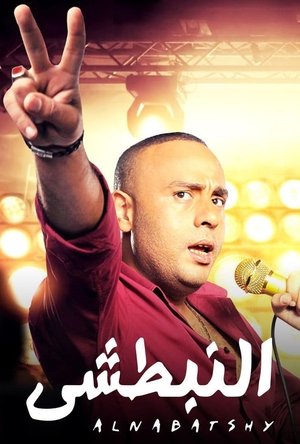 النبطشي poszter