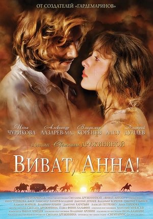 Тайны дворцовых переворотов. Россия, век XVIII-ый. Фильм 7-й. Виват, Анна! II poszter