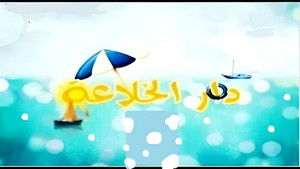 دار الخلاعة kép