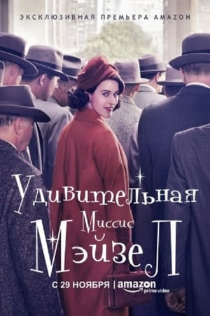 A káprázatos Mrs. Maisel poszter