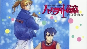 ハーバーライト物語（ストーリー） ～ファッションララより～ háttérkép