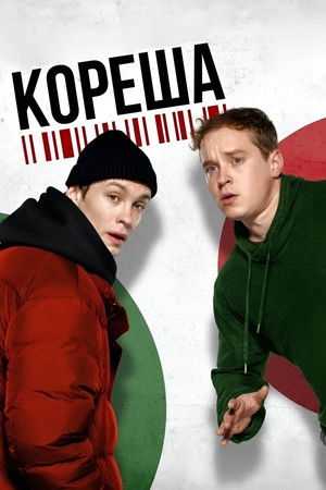 Кореша poszter