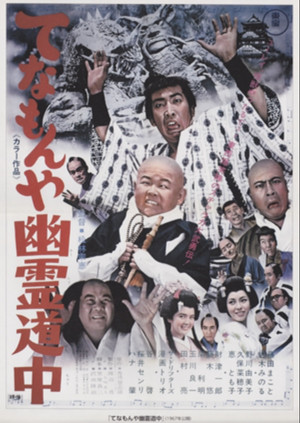 てなもんや幽霊道中 poszter