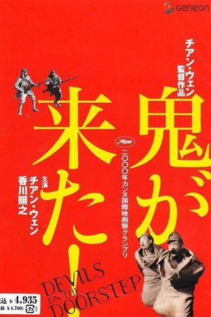 鬼子来了 poszter