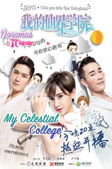 我的仙界学院 poszter