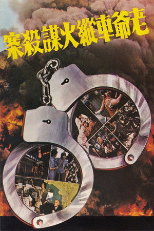 老爺車縱火謀殺案 poszter