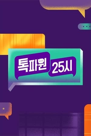 톡파원 25시 poszter