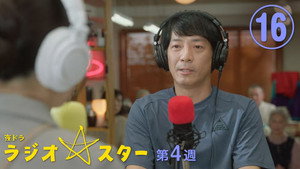 ラジオスター 1. évad Ep.16 16. epizód