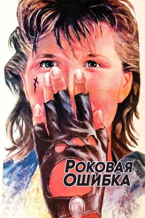 Роковая ошибка poszter
