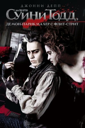 Sweeney Todd: A Fleet Street démoni borbélya poszter