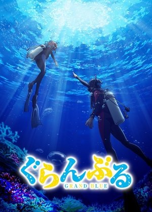 ぐらんぶる poszter