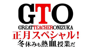 GTO 正月スペシャル！冬休みも熱血授業だ háttérkép