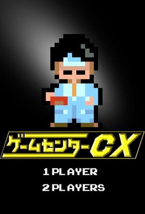 ゲームセンターCX poszter