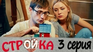 Стройка Season 1 Ep.3 3. epizód