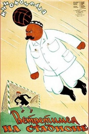 Встретимся на стадионе poszter