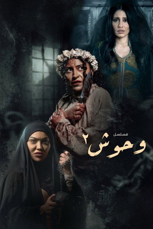 وحوش