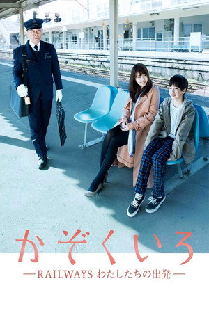 かぞくいろ―RAILWAYS わたしたちの出発― poszter