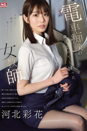 電車痴●の虜になってしまった女教師   河北彩花