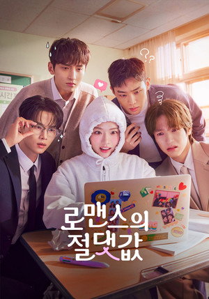 로맨스의 절댓값 poszter
