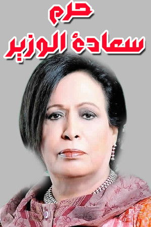 حرم سعادة الوزير poszter