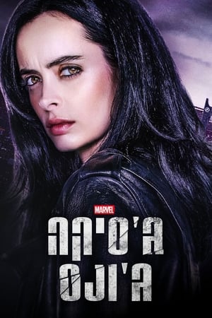 Marvel Jessica Jones poszter