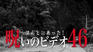 ほんとにあった！呪いのビデオ46 háttérkép