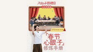 八仙子团建日 2. évad Ep.5 5. epizód