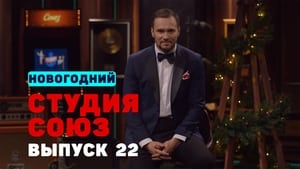 Студия СОЮЗ 1. évad Ep.22 22. epizód