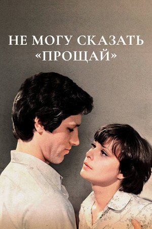 Не могу сказать 'Прощай' poszter