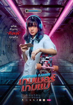 เกมเมอร์ เกมแม่ poszter