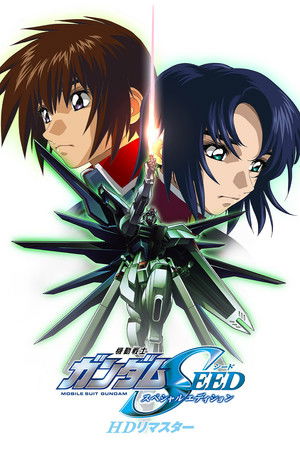 機動戦士ガンダムSEED スペシャルエディション完結編 鳴動の宇宙 poszter