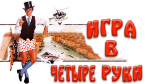 Szabadlábon Velencében háttérkép