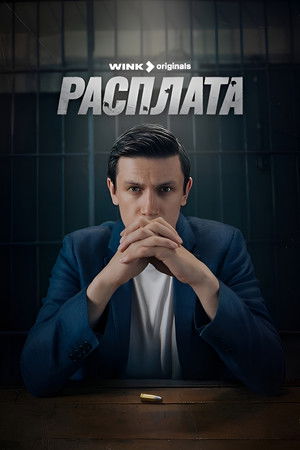 Расплата poszter