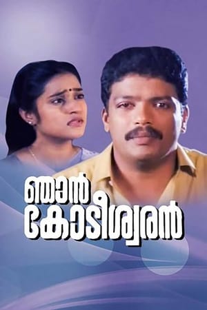 ഞാൻ കോടീശ്വരൻ