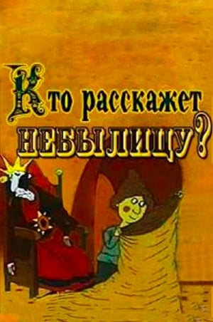 Кто расскажет небылицу?