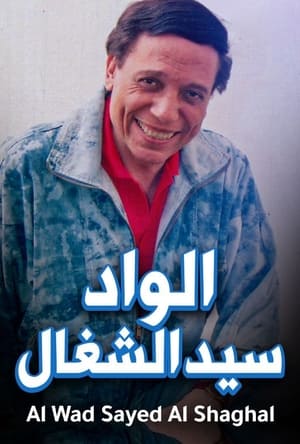 الواد سيد الشغال poszter