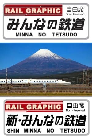 みんなの鉄道