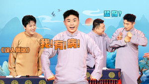 抖包袱大会 Speciális epizódok Ep.41 41. epizód